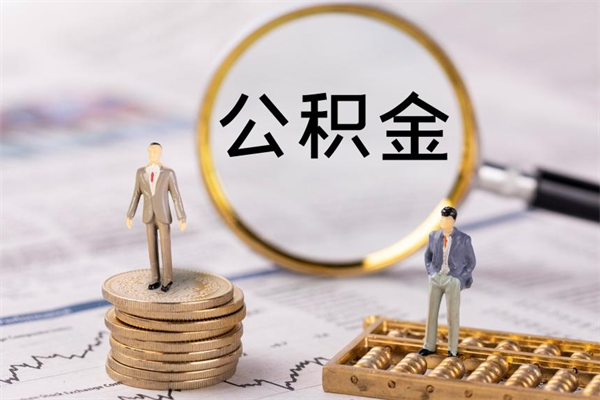 临清辞职了公积金怎么取出来（辞职了公积金的钱怎么取出来）