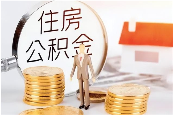 临清公积金贷款支取（取住房公积金贷款）