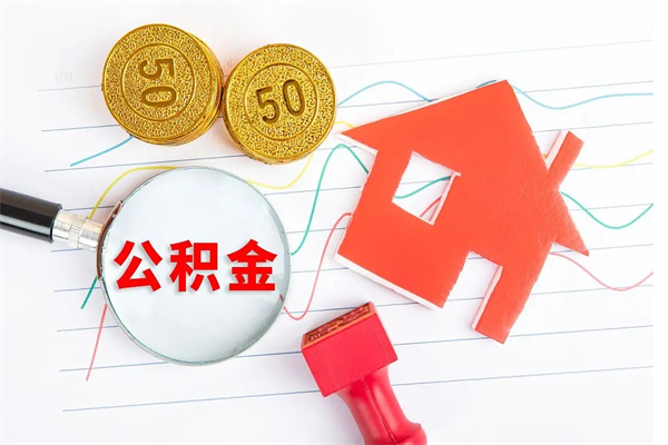 临清取封存在职公积金（提取封存住房公积金）