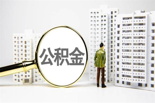 临清代提公积金（代提公积金犯法吗）