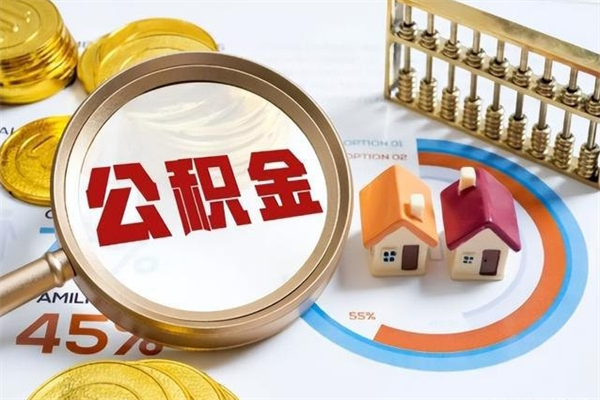 临清辞职可以取住房公积金吗（辞职以后可以取住房公积金吗）