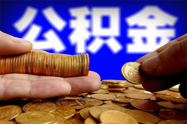 临清2个月公积金可以取出来吗（两个月的公积金）