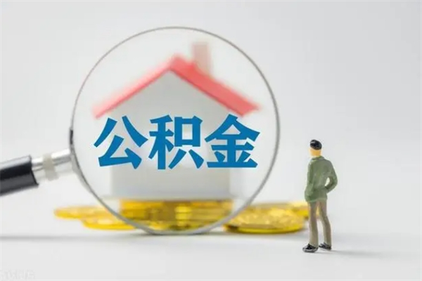 临清封存公积金怎么取出（封存公积金提取流程）