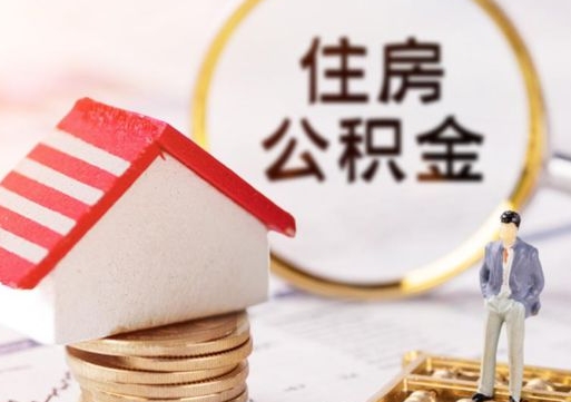 临清离职后公积金冻结怎么取（住房公积金 离职 冻结 提取）