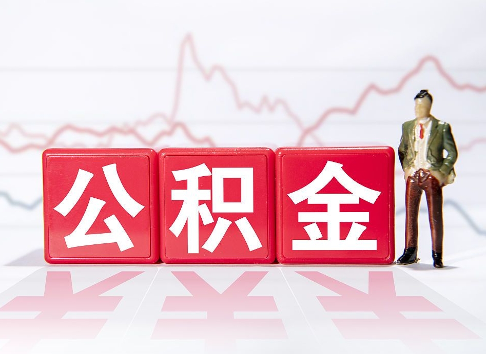 临清公积金离职取条件（公积金离职提取流程2020）