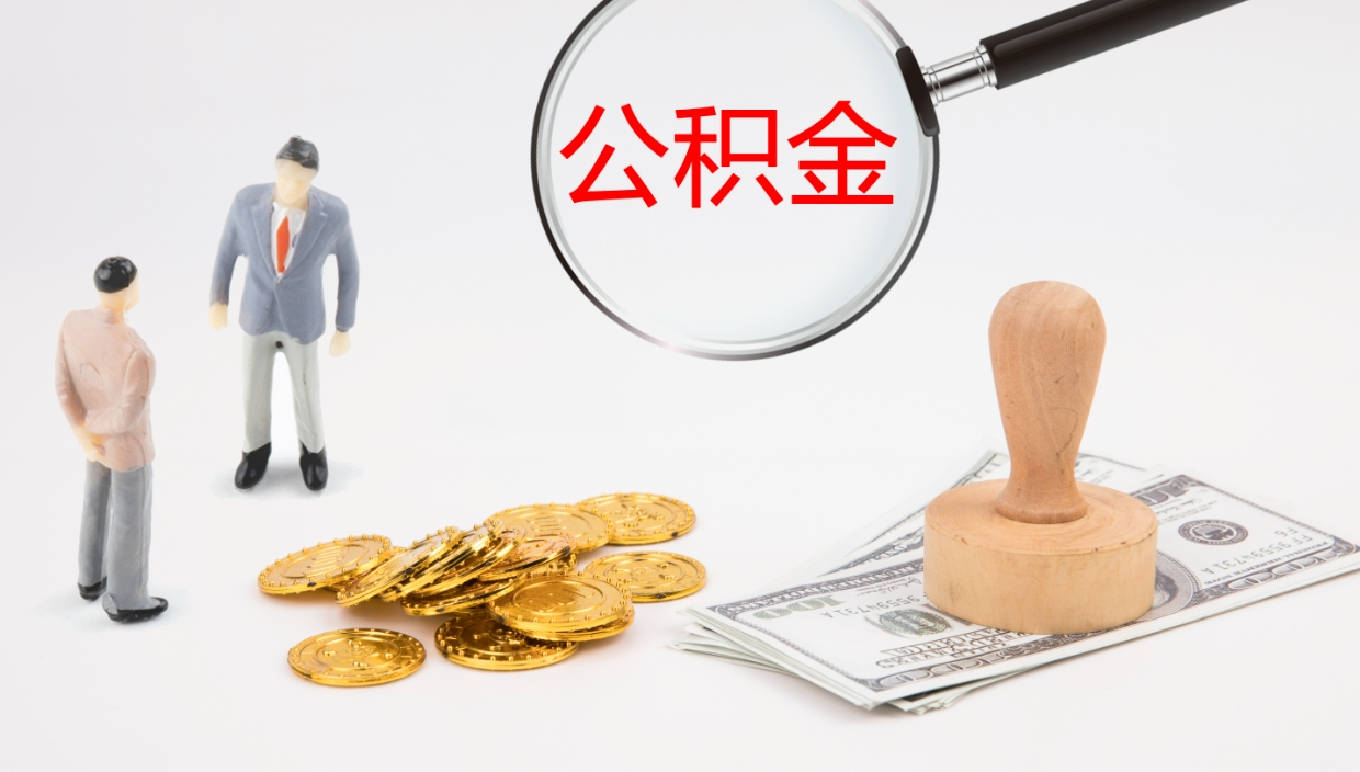 临清辞职怎么取住房离职公积金（辞职人员怎么取住房公积金）