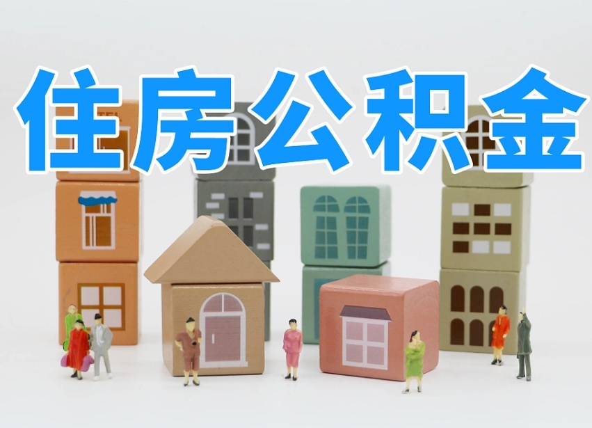 临清部队住房公积金怎么取（部队公积金取出条件）