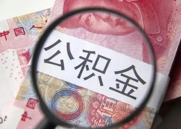 临清离职可以领取公积金吗（离职之后可以领公积金）