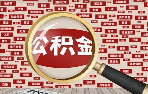 临清代提公积金犯法吗（代提公积金套路）