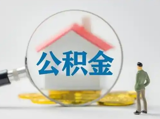 临清公积金封存半年后是可以取出全部金额吗（住房公积金封存半年后可以全部取出来吗）