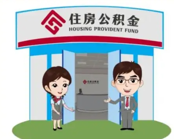 临清住房公积金离职了怎么取（住房公积金辞职了怎么取）