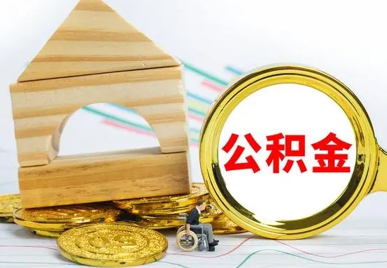 临清怎么取公积金的钱（怎样取用住房公积金）